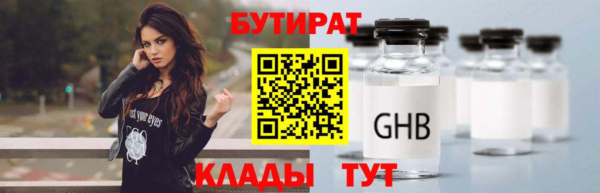 Бутират 1.4BDO  Вход с VPN  Шатура 